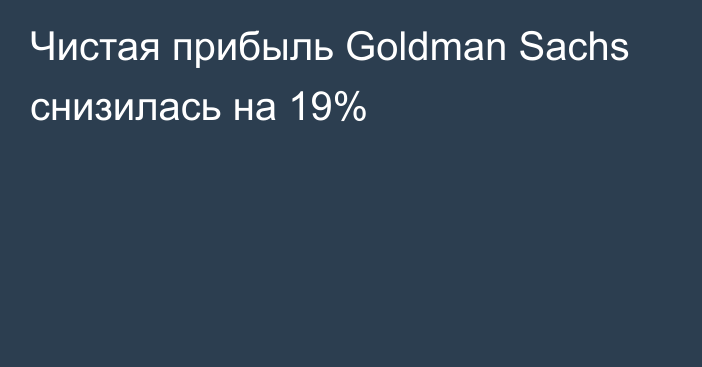 Чистая прибыль Goldman Sachs снизилась на 19%