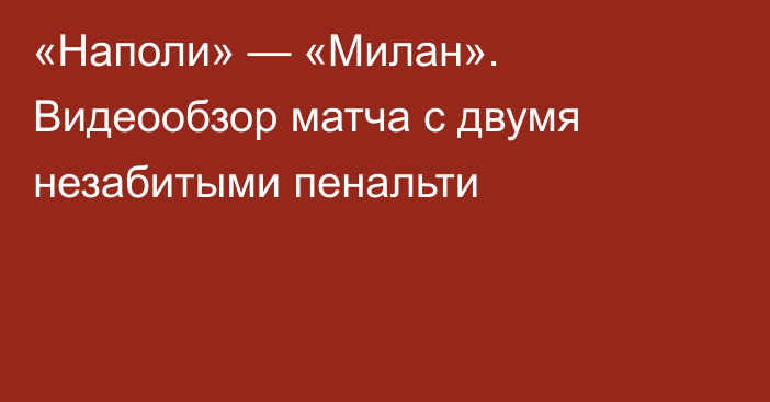 «Наполи» — «Милан». Видеообзор матча с двумя незабитыми пенальти