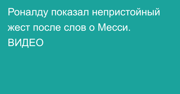 Роналду показал непристойный жест после слов о Месси. ВИДЕО