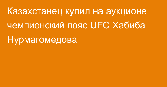 Казахстанец купил на аукционе чемпионский пояс UFC Хабиба Нурмагомедова