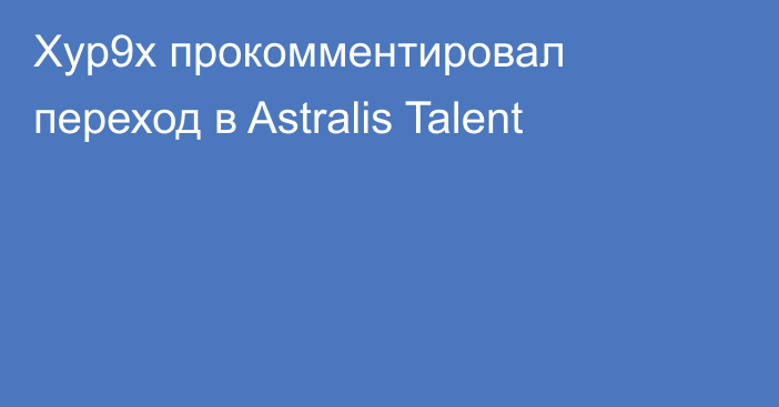 Xyp9x прокомментировал переход в Astralis Talent