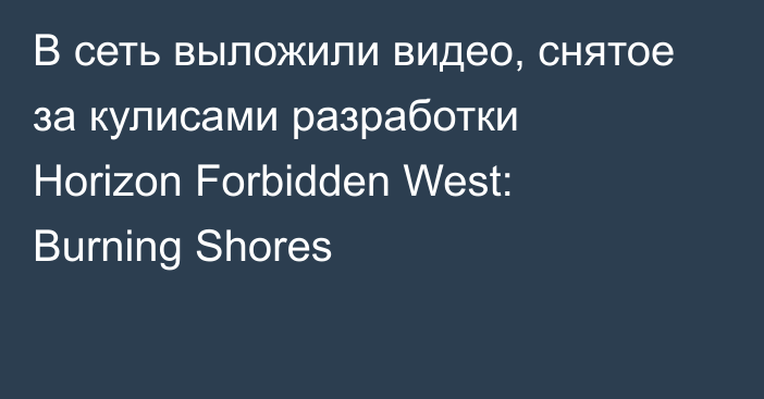 В сеть выложили видео, снятое за кулисами разработки Horizon Forbidden West: Burning Shores