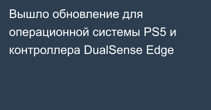 Вышло обновление для операционной системы PS5 и контроллера DualSense Edge