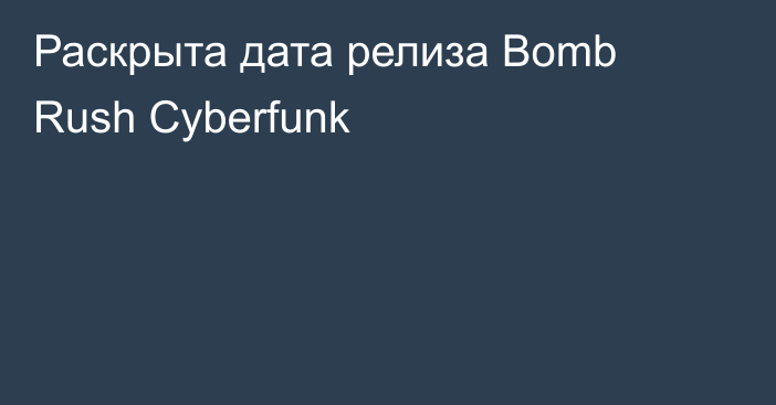 Раскрыта дата релиза Bomb Rush Cyberfunk