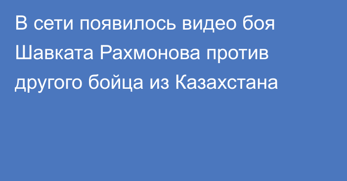 В сети появилось видео боя Шавката Рахмонова против другого бойца из Казахстана