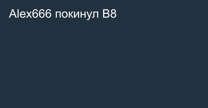 Alex666 покинул B8