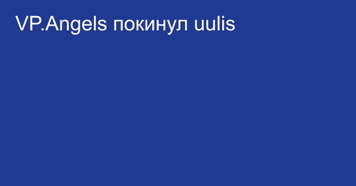 VP.Angels покинул uulis