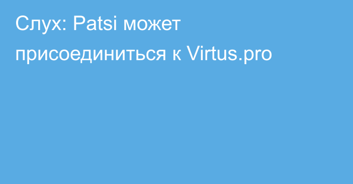 Слух: Patsi может присоединиться к Virtus.pro