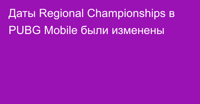 Даты Regional Championships в PUBG Mobile были изменены