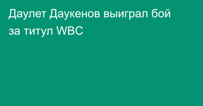 Даулет Даукенов выиграл бой за титул WBC