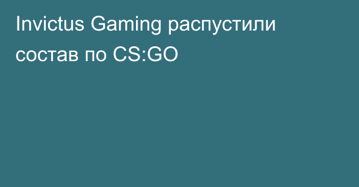 Invictus Gaming распустили состав по CS:GO