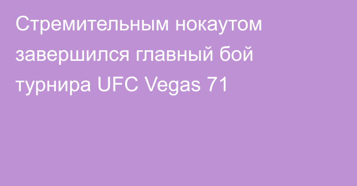 Стремительным нокаутом завершился главный бой турнира UFC Vegas 71