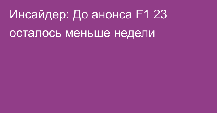 Инсайдер: До анонса F1 23 осталось меньше недели