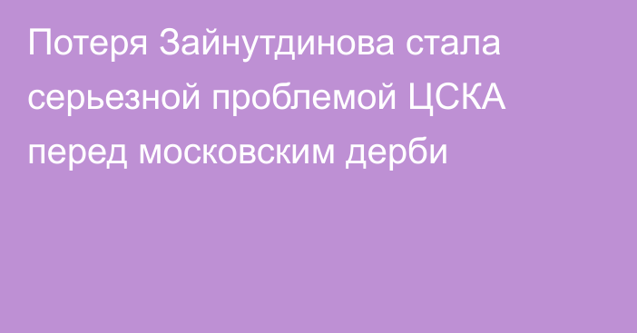 Потеря Зайнутдинова стала серьезной проблемой ЦСКА перед московским дерби