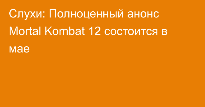 Слухи: Полноценный анонс Mortal Kombat 12 состоится в мае