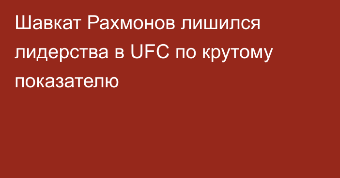 Шавкат Рахмонов лишился лидерства в UFC по крутому показателю