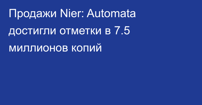 Продажи Nier: Automata достигли отметки в 7.5 миллионов копий