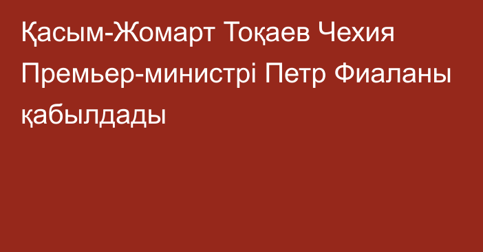 Қасым-Жомарт Тоқаев Чехия Премьер-министрі Петр Фиаланы қабылдады