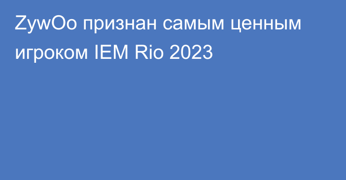 ZywOo признан самым ценным игроком IEM Rio 2023