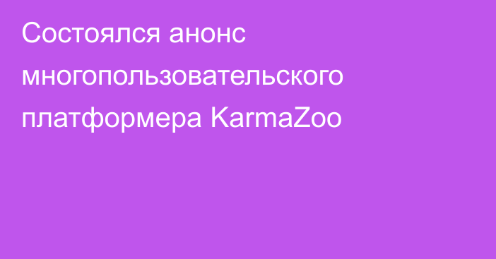 Состоялся анонс многопользовательского платформера KarmaZoo