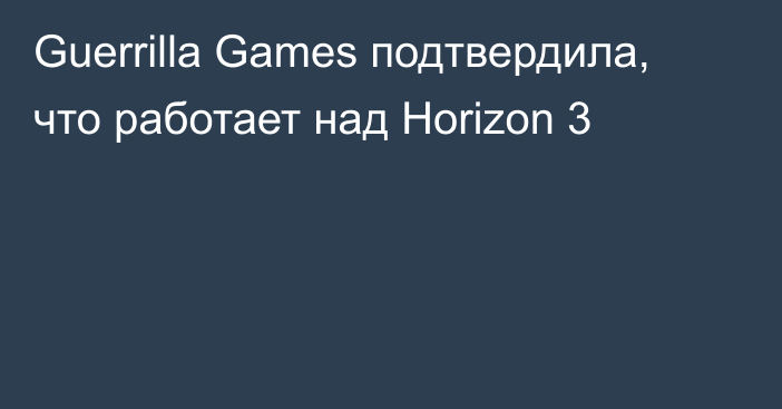 Guerrilla Games подтвердила, что работает над Horizon 3
