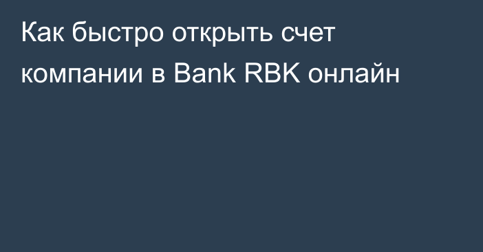 Как быстро открыть счет компании в Bank RBK онлайн