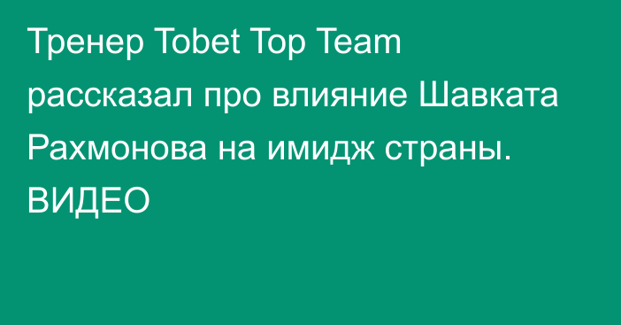 Тренер Tobet Top Team рассказал про влияние Шавката Рахмонова на имидж страны. ВИДЕО