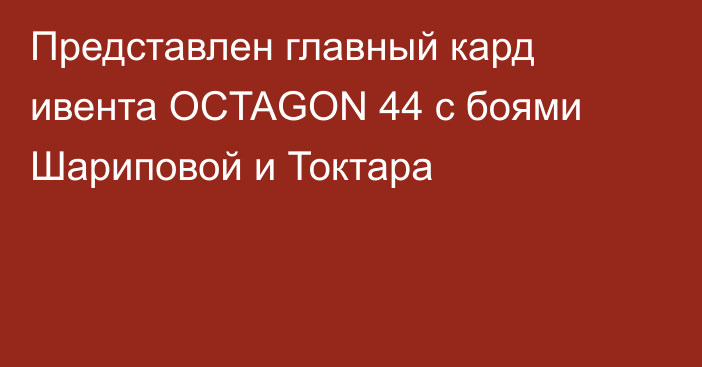 Представлен главный кард ивента OCTAGON 44 с боями Шариповой и Токтара