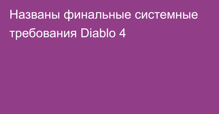 Названы финальные системные требования Diablo 4