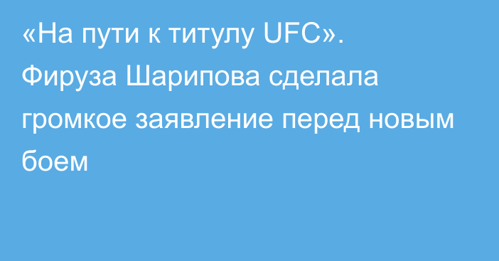 «На пути к титулу UFC». Фируза Шарипова сделала громкое заявление перед новым боем