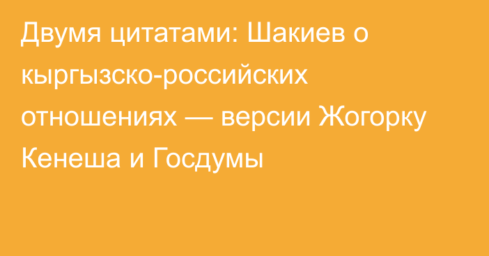 Двумя цитатами: Шакиев о кыргызско-российских отношениях — версии Жогорку Кенеша и Госдумы