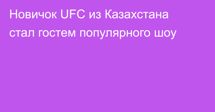 Новичок UFC из Казахстана стал гостем популярного шоу