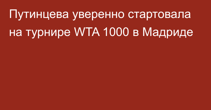 Путинцева уверенно стартовала на турнире WTA 1000 в Мадриде