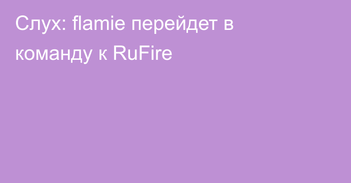 Слух: flamie перейдет в команду к RuFire