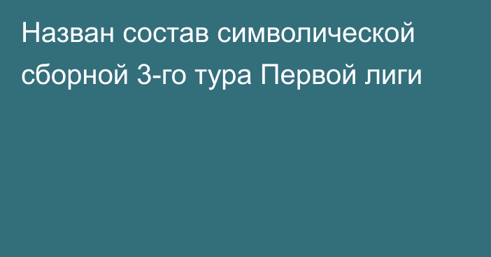 Назван состав символической сборной 3-го тура Первой лиги