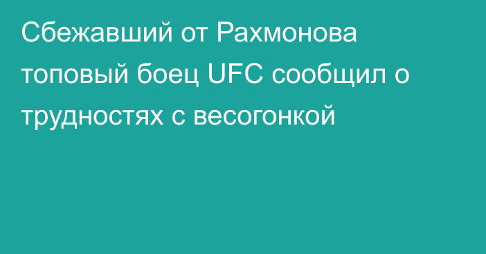 Сбежавший от Рахмонова топовый боец UFC сообщил о трудностях с весогонкой