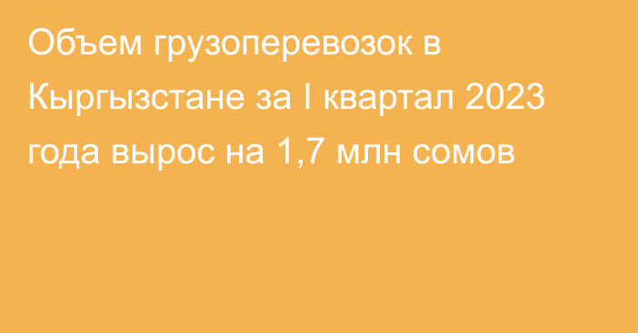 Объем грузоперевозок в Кыргызстане за I квартал 2023 года вырос на 1,7 млн сомов