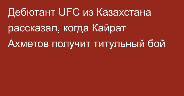 Дебютант UFC из Казахстана рассказал, когда Кайрат Ахметов получит титульный бой