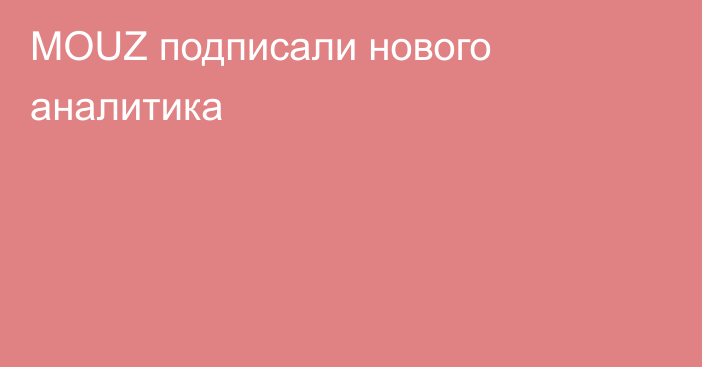 MOUZ подписали нового аналитика