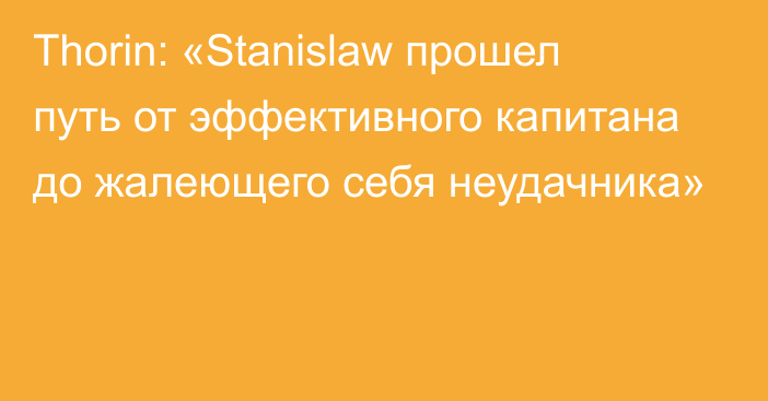 Thorin: «Stanislaw прошел путь от эффективного капитана до жалеющего себя неудачника»