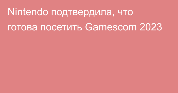 Nintendo подтвердила, что готова посетить Gamescom 2023