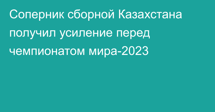 Соперник сборной Казахстана получил усиление перед чемпионатом мира-2023