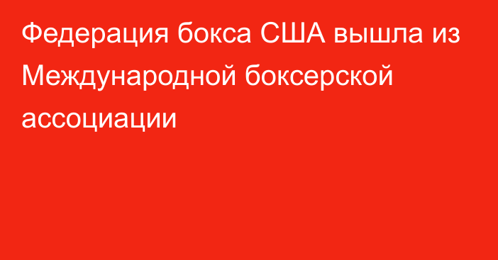 Федерация бокса США вышла из Международной боксерской ассоциации