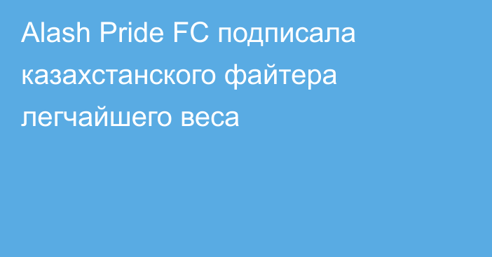 Alash Pride FC подписала казахстанского файтера легчайшего веса