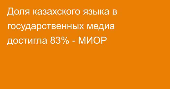 Доля казахского языка в государственных медиа достигла 83% - МИОР