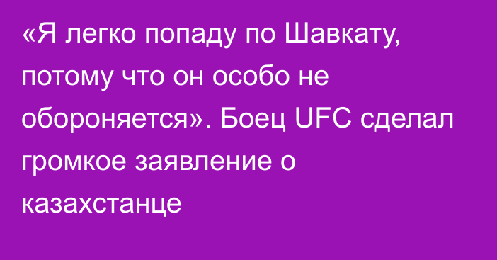 «Я легко попаду по Шавкату, потому что он особо не обороняется». Боец UFC сделал громкое заявление о казахстанце