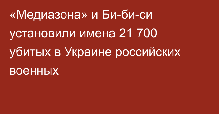 «Медиазона» и Би-би-си установили имена 21 700 убитых в Украине российских военных