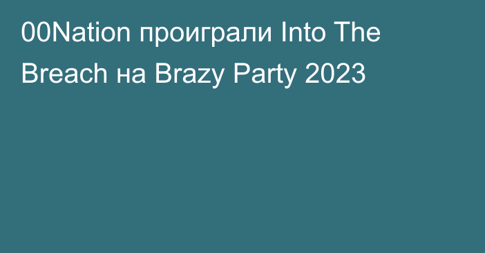 00Nation проиграли Into The Breach на Brazy Party 2023