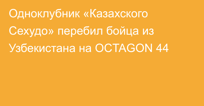 Одноклубник «Казахского Сехудо» перебил бойца из Узбекистана на OCTAGON 44