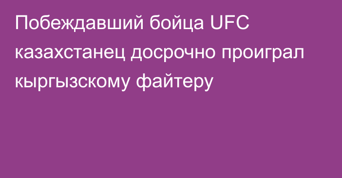 Побеждавший бойца UFC казахстанец досрочно проиграл кыргызскому файтеру